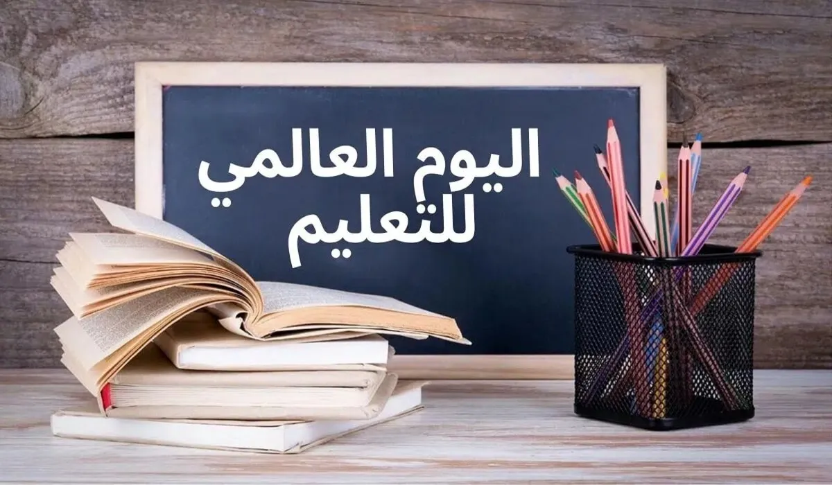 تحت شعار التعليم من أجل السلام .. متى موعد اليوم العالمي للتعليم 2024 في المملكة العربية السعودية؟