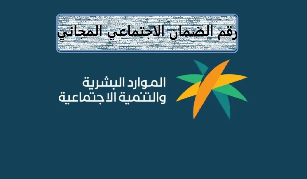 الموارد البشرية توضح رقم الضمان الاجتماعي المجاني وكيفية التسجيل 1445