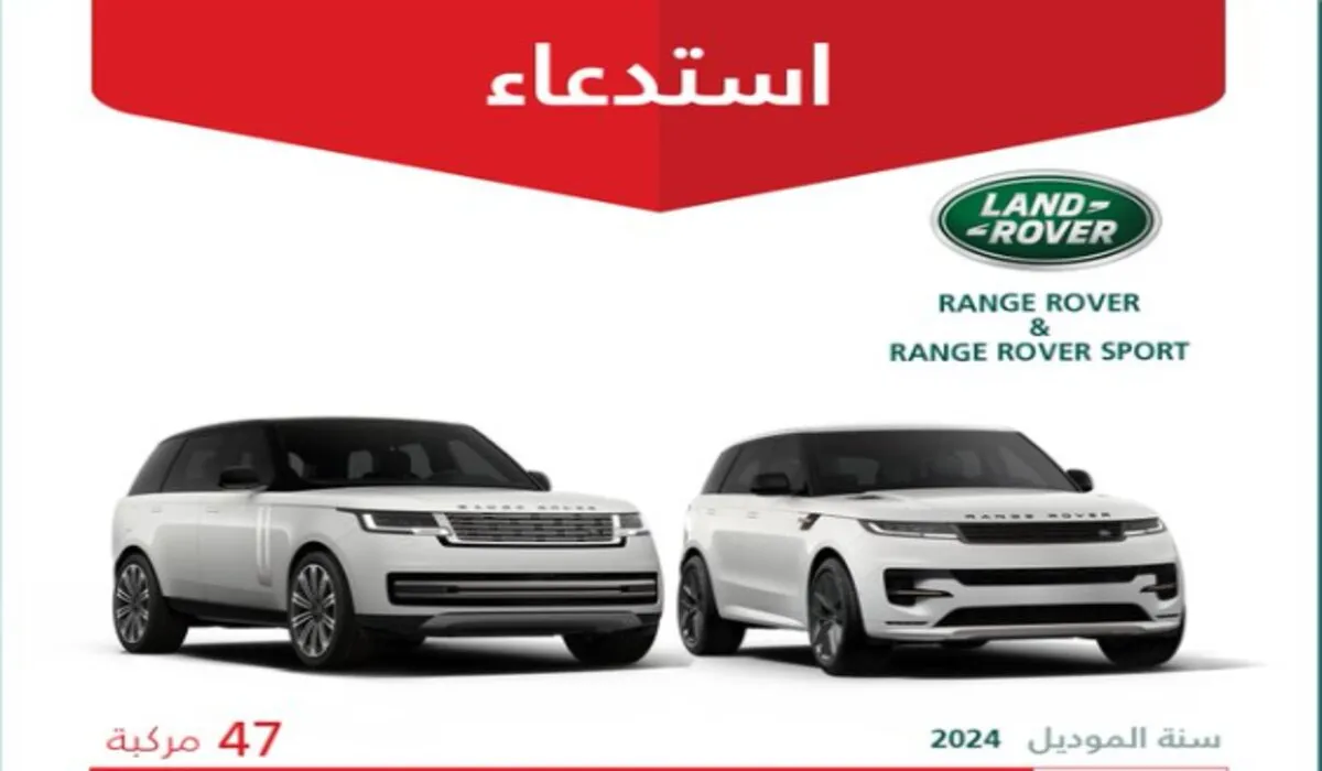 عاجل .. وزارة التجارة السعودية تكشف تفاصيل وسبب استدعاء 47 مركبة لاند روفر 2024