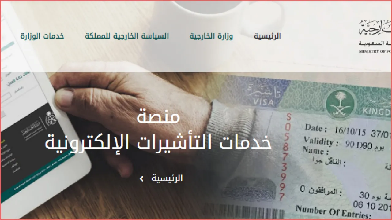 ماهي خطوات استعلام عن تأشيرة زيارة برقم الجواز؟ وزارة الداخلية توضح