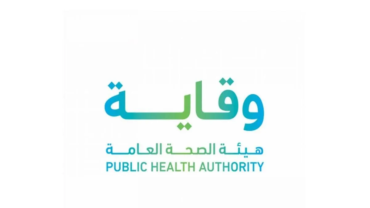 هيئة الصحة العامة وقاية تعلن عن وظائف شاغرة لحملة الدبلوم فأعلى