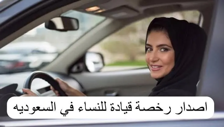 ما هي شروط استخراج رخصة قيادة للنساء في السعودية وأهم المتطلبات؟ .. المرور السعودي يُجيب