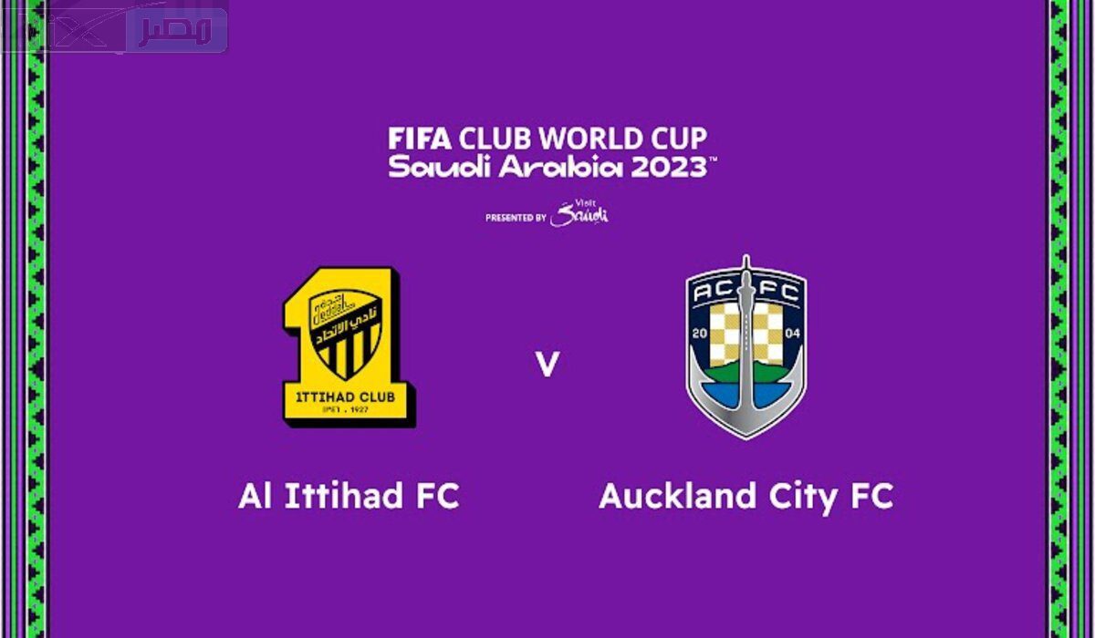 القنوات المفتوحة الناقلة لمباريات كأس العالم للأندية 2023 / 2024 .. مواعيد أهم المباريات