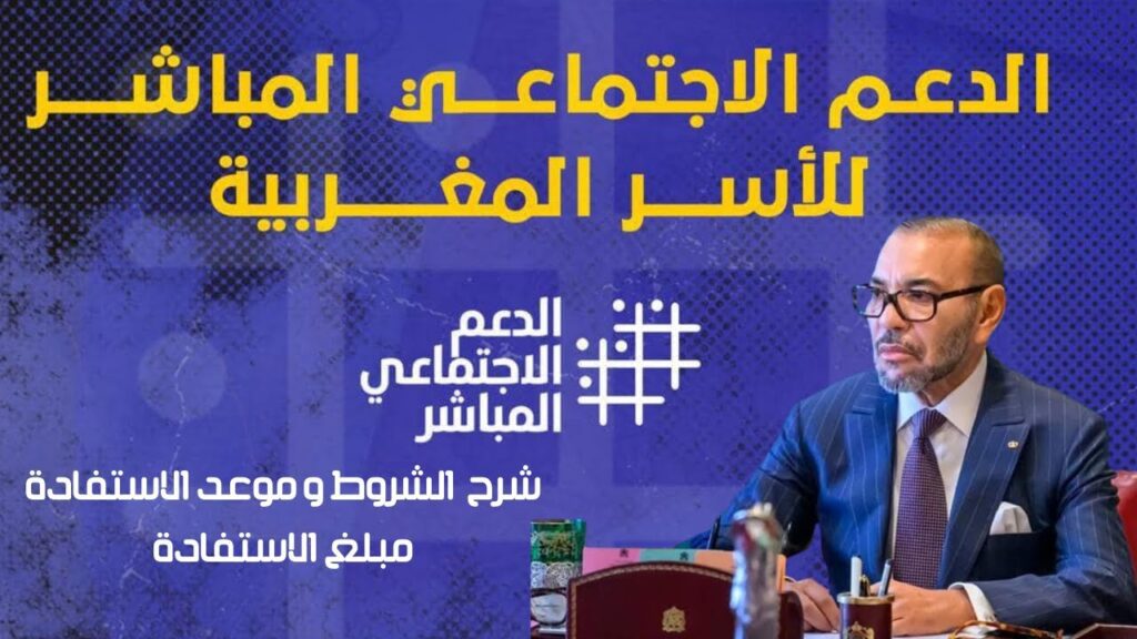 الحكومة المغربية تطلق منصة رقمية للتسجيل في الدعم الاجتماعي المباشر وتوضح الشروط وموعد الصرف