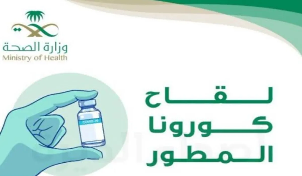 وزارة الصحة السعودية تعلن عن فئات المرحلة الأولي للحصول علي لقاح فيروس كورونا المطور