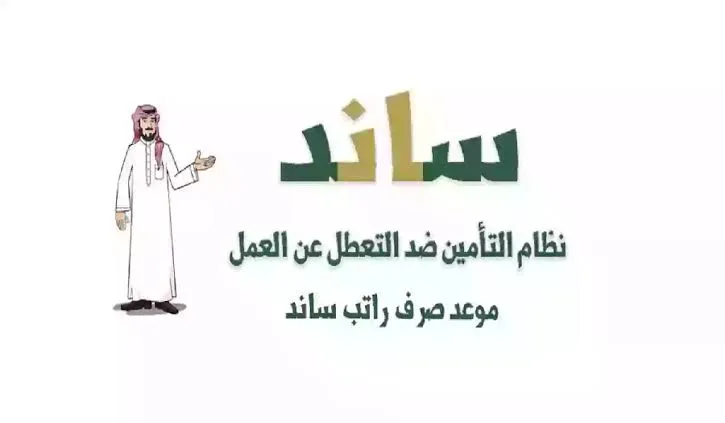 ما هي شروط وضوابط صرف دعم ساند وآلية تسجيل الدخول؟ .. التأمينات الاجتماعية تُجيب