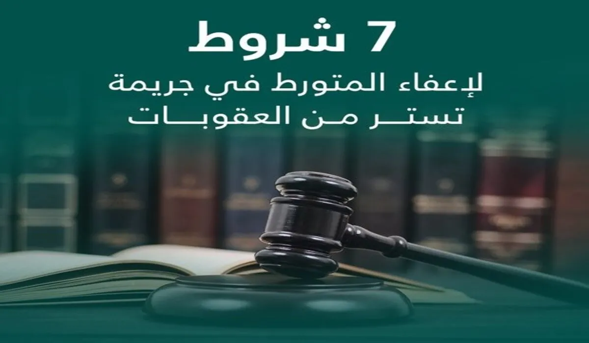 عاجل .. أهم شروط إعفاء المتورط في جريمة تستر من العقوبات 2024 في السعودية