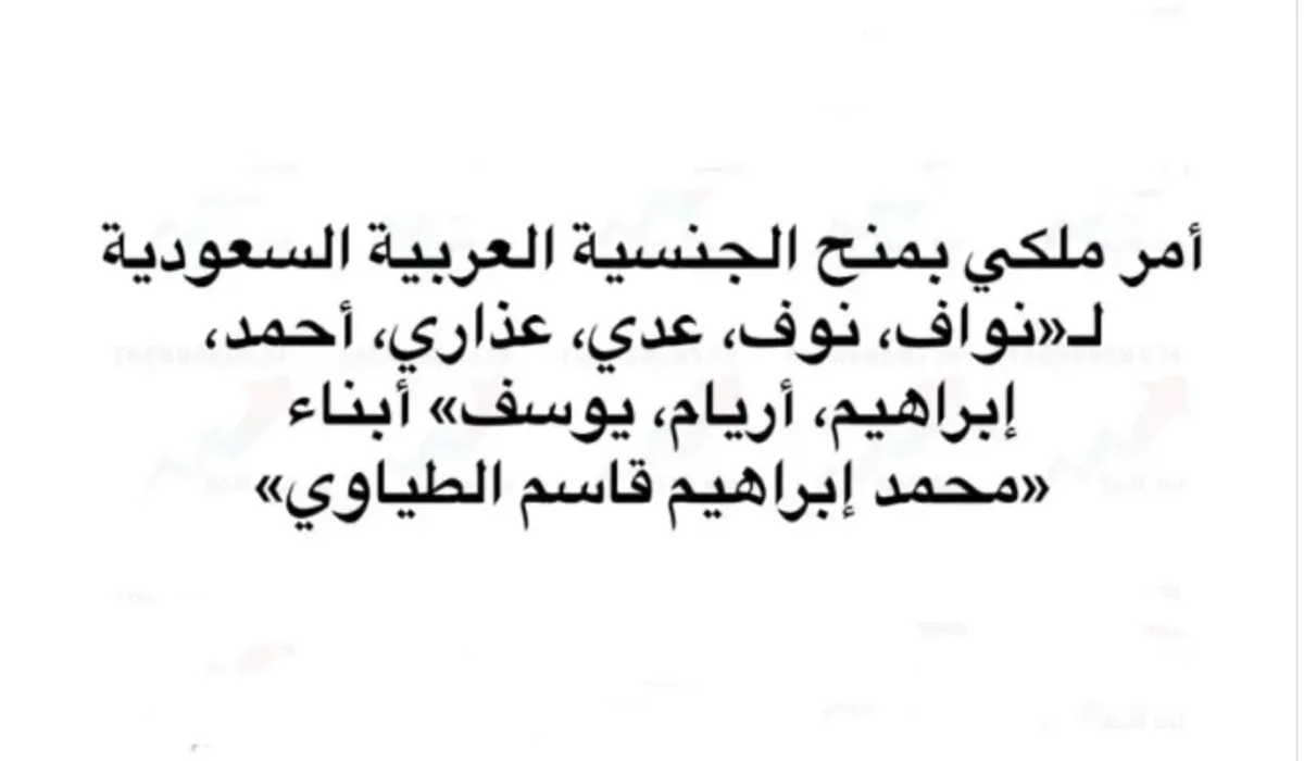 من هو محمد إبراهيم قاسم الطياوي السيرة الذاتية وأسباب منح ثمانية من أبنائه الجنسية السعودية بأمر ملكي؟