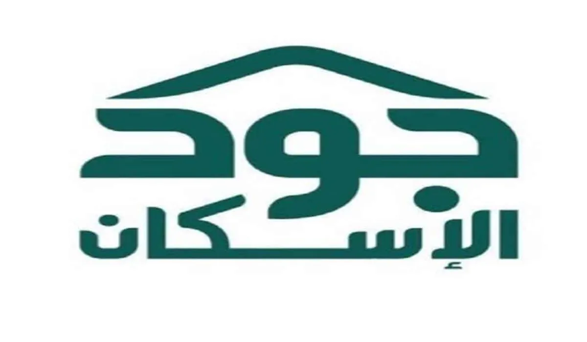 كيف يتم الحصول على سكن مجاني من منصة جود؟ .. الإسكان التنموي يجيب