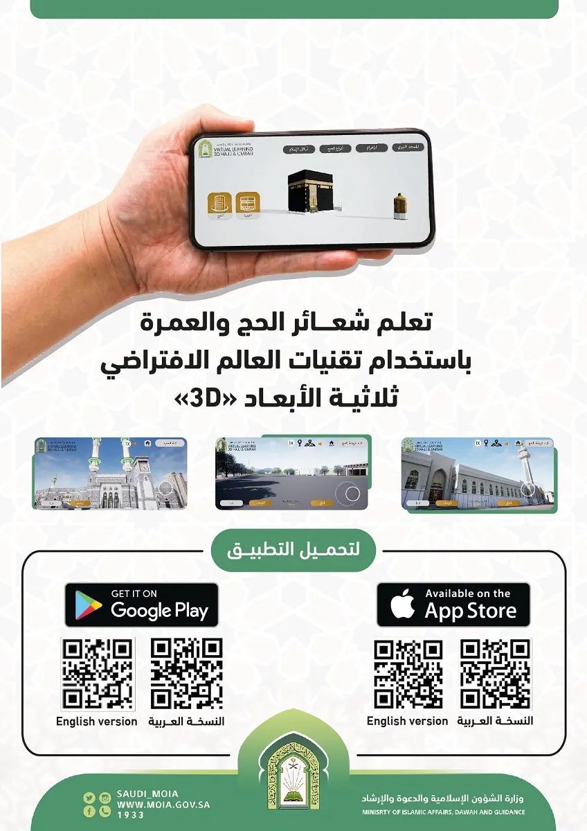 وزارة الشؤون الإسلامية تشرح أهمية تطبيق الحج ثلاثي الأبعاد في معرض حسور بالمغرب