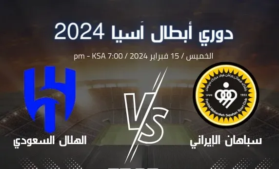 “الساعة كام الماتش”.. موعد مباراة الهلال وسباهان الايراني في الدور الـ16 من دوري ابطال اسيا 2024 على القنوات الناقلة