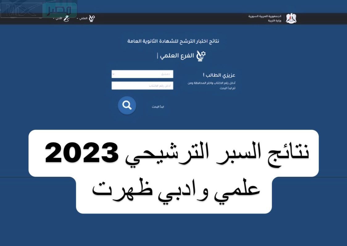استخراج نتائج السبر الترشيحي رقم الاكتتاب في سوريا 2024 عبر moed.gov.sy
