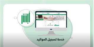ما هي خطوات تسجيل مولود جديد عبر أبشر إلكترونيا؟ ” وزارة الداخلية السعودية” توضح