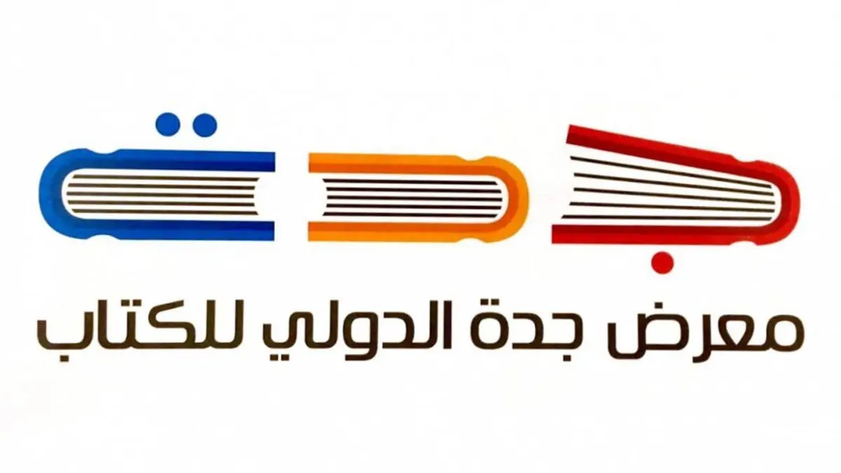 بمشاركة اكثر من 1000 دار نشر .. انطلاق معرض جدة للكتاب 2023 تحت شعار مرافئ الثقافة