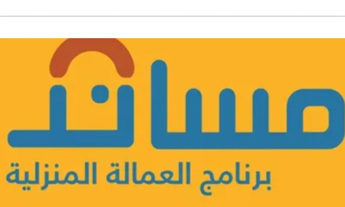 منصة مساند ترد على استفسار بشأن الاستقدام عبر خدمة معروفة بالمملكة السعودية