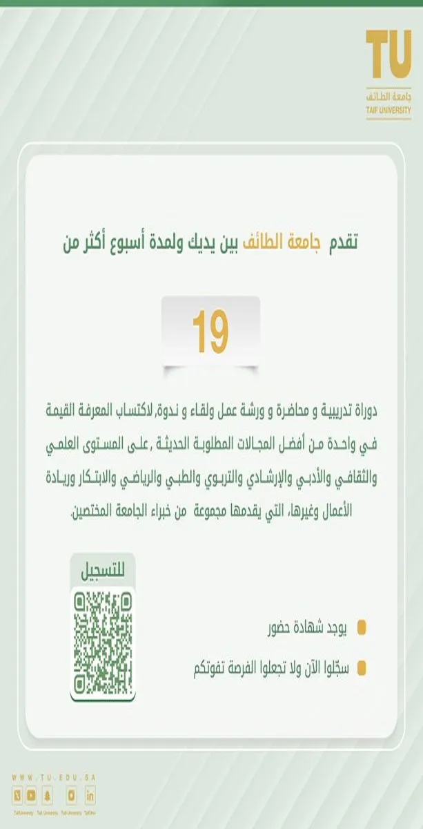 بشهادات معتمدة .. جامعة الطائف تعلن عن دورات متنوعة لمدة أسبوع في مختلف التخصصات