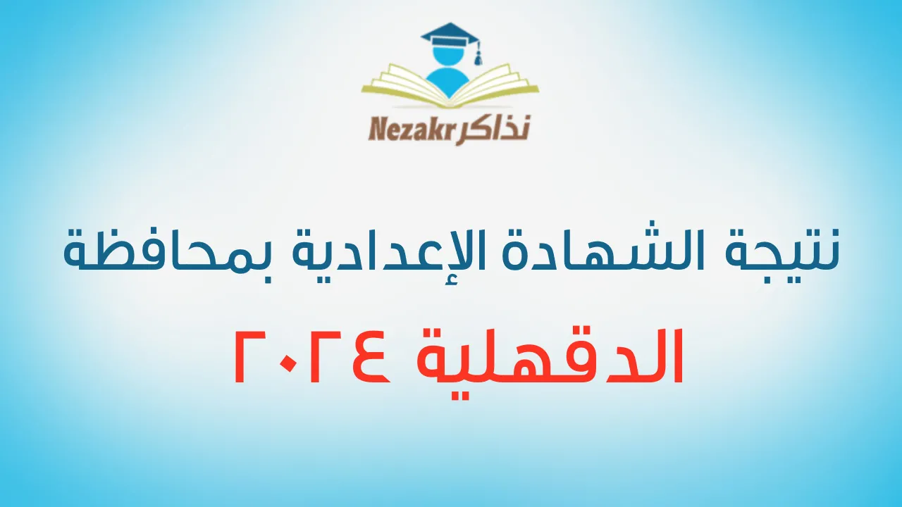 ” التربية والتعليم” تكشف نتيجة الشهادة الاعداديه محافظة الدقهليه عبر بوابة التعليم الاساسي بالاسم ورقم الجلوس