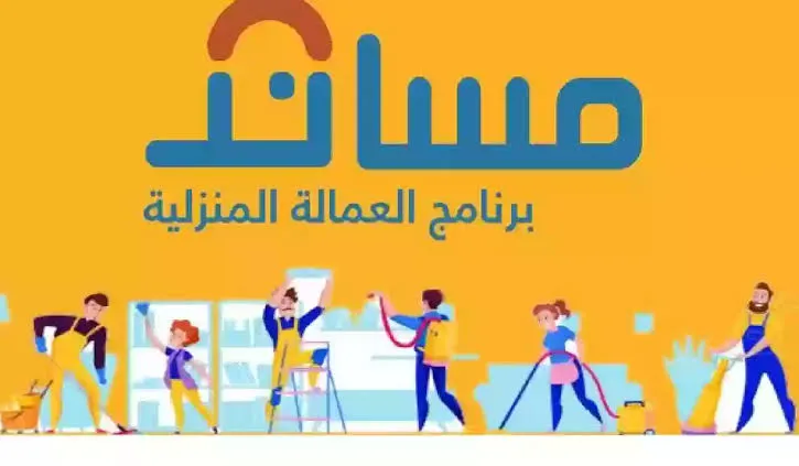 ما هي خدمة الاستقدام عبر خدمة معروفة؟ “مساند الإلكترونية” تُجيب
