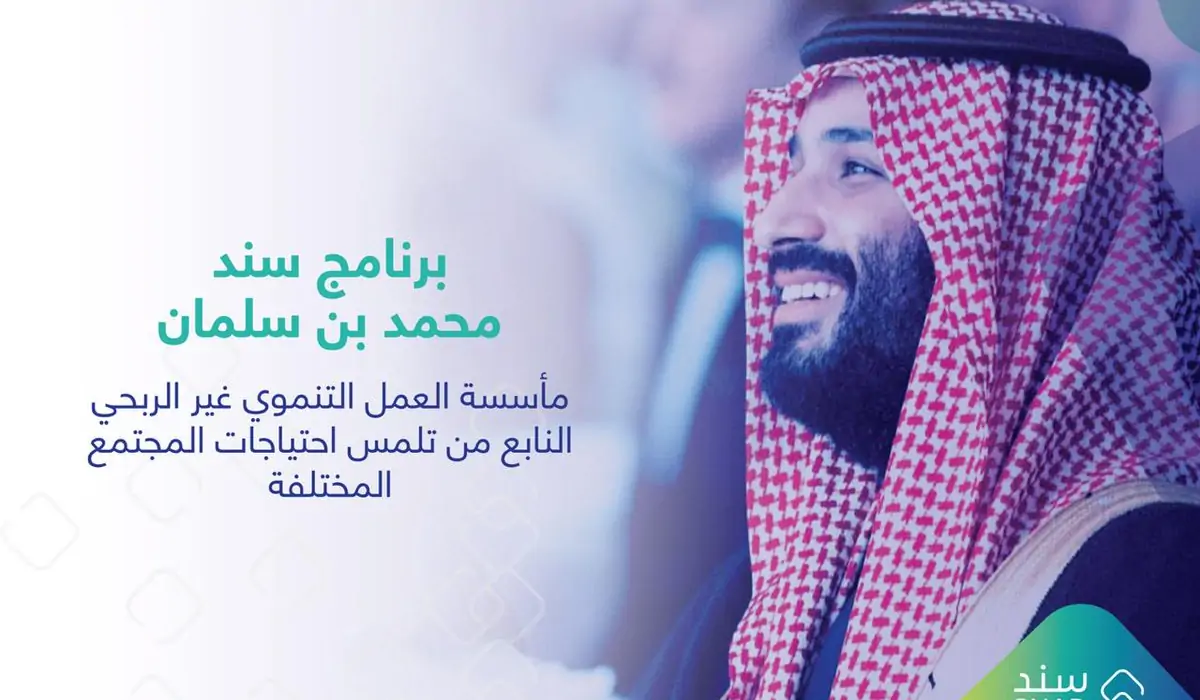 ما هي شروط التسجيل في سند محمد بن سلمان والفئات المستحقة لتلقي الدعم؟
