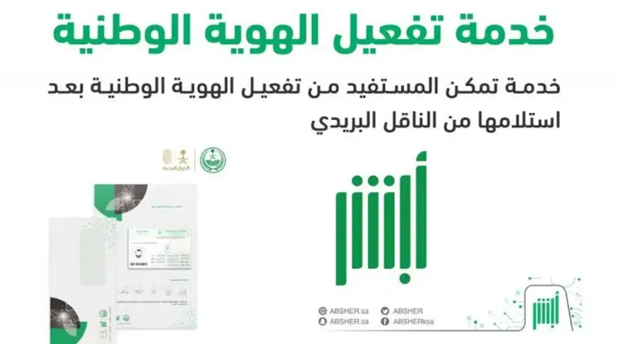 كيف يتم تفعيل الهوية الوطنية 1445 بالخطوات والتحديث الإلكتروني بالوقت المحدد عبر ابشر