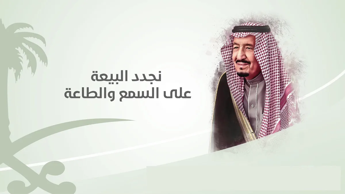 متى ذكرى بيعة الملك سلمان خادم الحرمين الشريفين وأهم الإنجازات في عهده