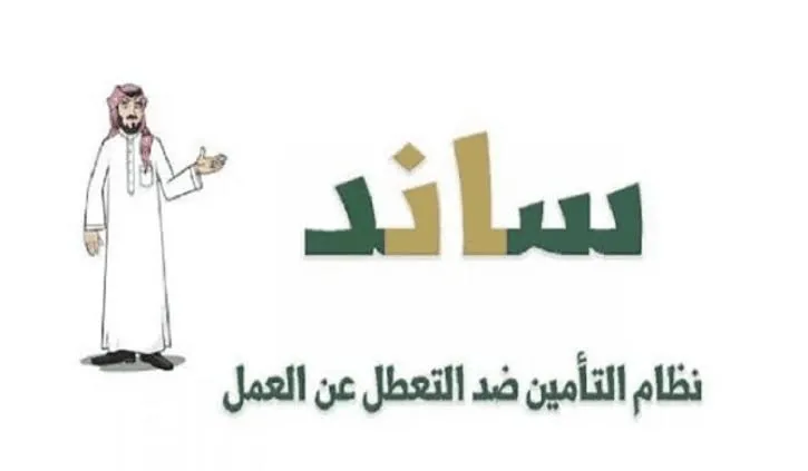 ما هي خطوات التسجيل في ساند للعاطلين وأهم الشروط المطلوبة؟ .. الموارد البشرية تُجيب