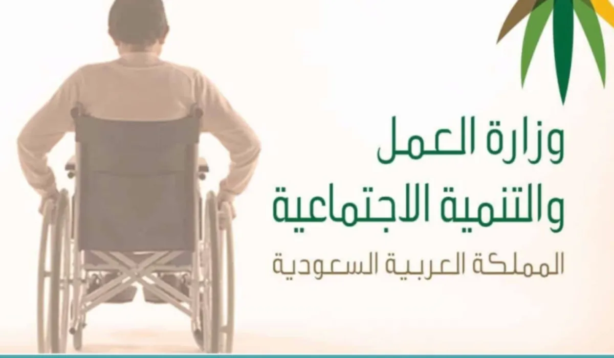 وزارة الموارد البشرية توضح الفئات المستحقة لدعم برنامج التأهيل الشامل لعام 1445 وشروط الاستحقاق