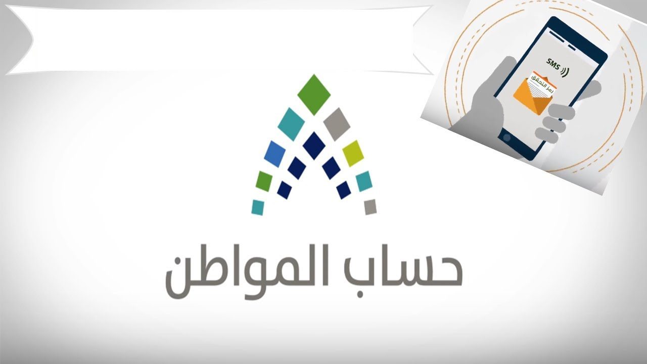 طريقة الاستعلام عن استحقاق حساب المواطن ومعايير الأهلية للدعم