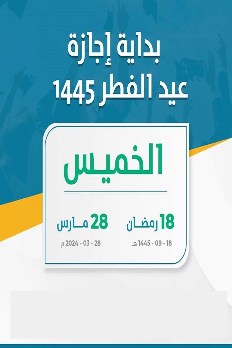 بعد قرارات مجلس الوزراء الأخيرة .. موعد وعدد أيام أجازة عيد الفطر وعيد الأضحى المبارك