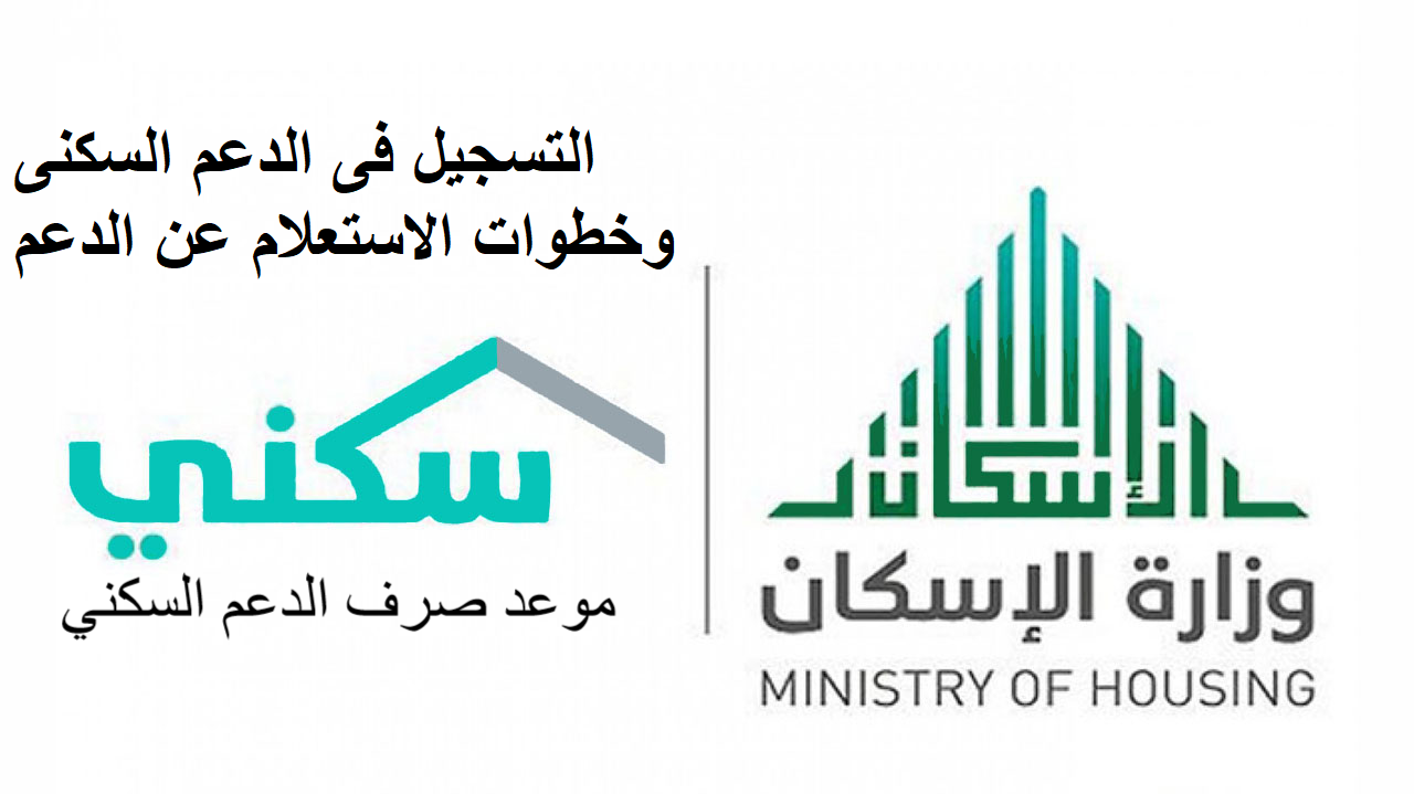 ما هي طريقة التسجيل في الدعم السكني؟ “المنصة” توضح الإجابة