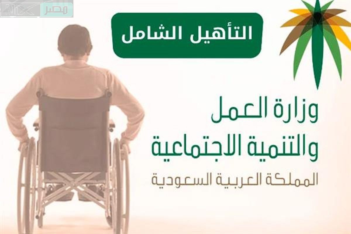 وزارة الموارد البشرية تذكر بخطوات التقديم في التأهيل الشامل وتقييم الإعاقة