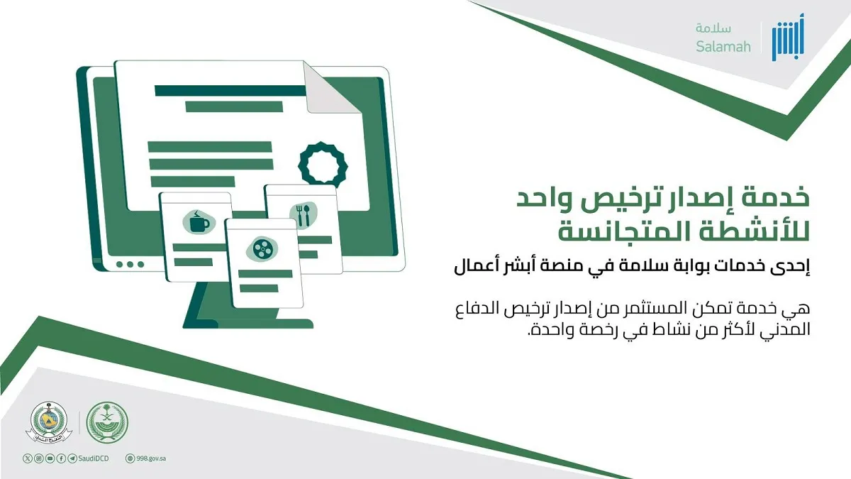 خدمة إصدار ترخيص واحد للأنشطة المتجانسة عبر منصة أبشر أعمال لخدمات الدفاع المدني