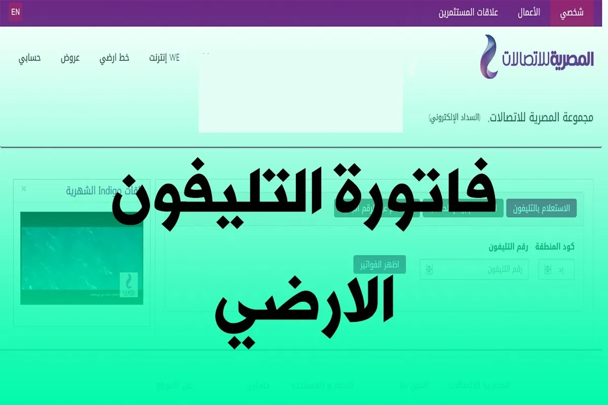 موقع المصرية للاتصالات يوفر طريقة الاستعلام عن فواتير التليفون الأرضي لشهر يناير 2024 وطريقة