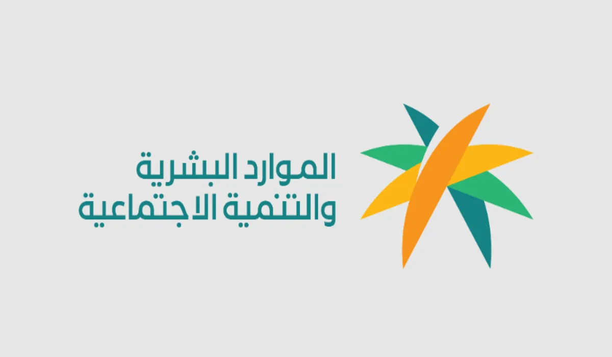 وزارة التنمية البشرية تطلق رابط الاستعلام عن الضمان الاجتماعي المطور 1445
