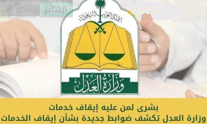 ما هي آلية رفع ايقاف الخدمات عبر ناجز الإلكترونية وأهم الشروط المطلوبة؟ .. وزارة العدل تُجيب