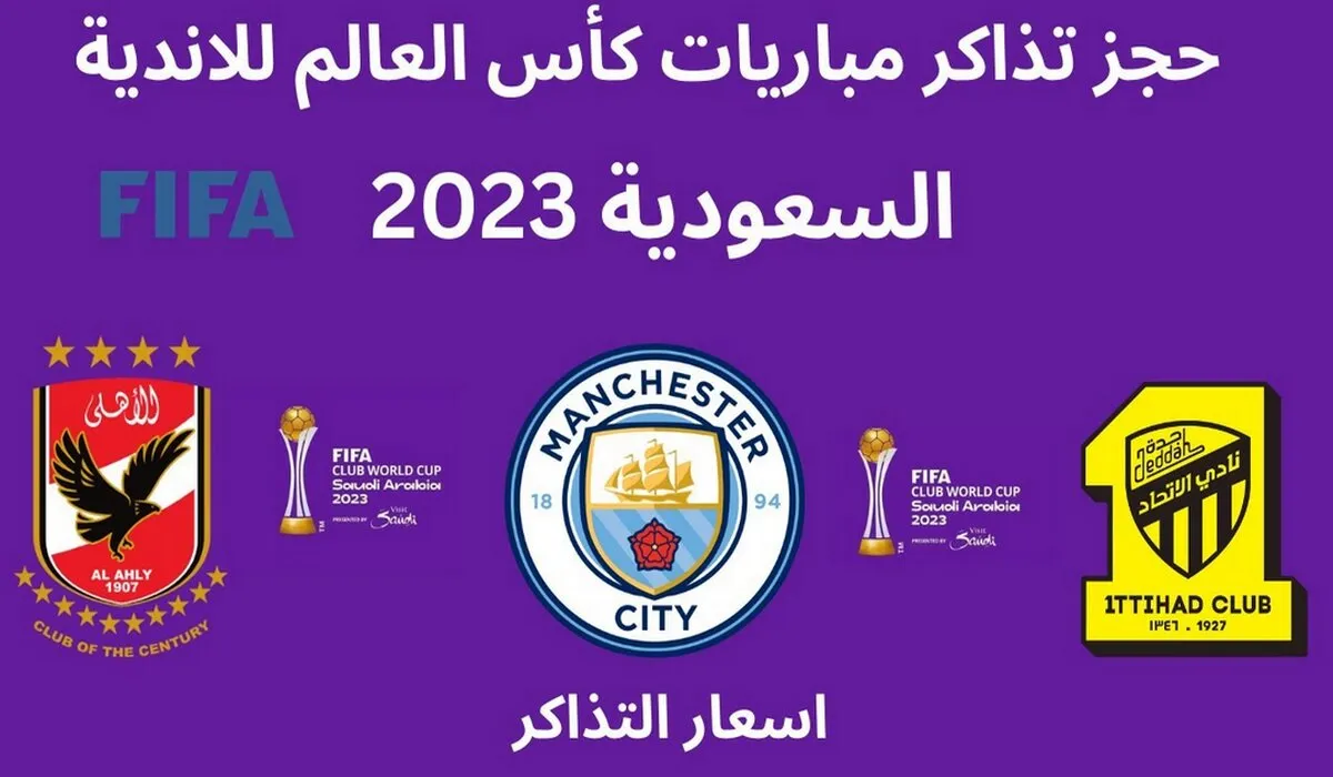 شجع من الاستاد .. رابط شراء تذاكر كأس العالم للأندية 2023 fifaclubwc وأسعار تذكرة مباراة الاتحاد والأهلي المصري