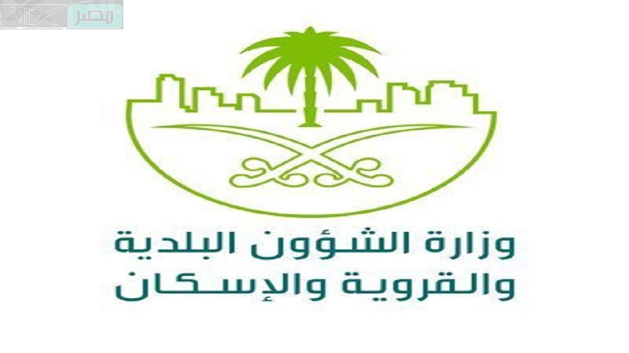 وزارة الشؤون البلدية والاسكان توضح حقيقة إعفاء التراخيص الإنشائية من الجنيسة السعودية