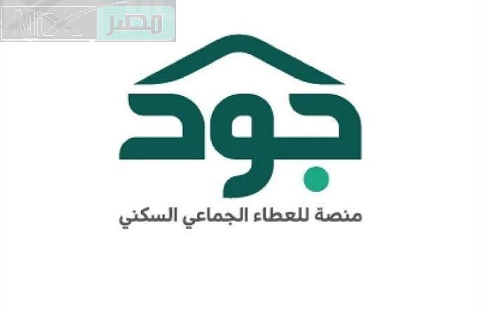 ما هي خطوات التسجيل في منصة جود للمطلقات وأهم الشروط المطلوبة؟ .. الإسكان السعودي يُجيب