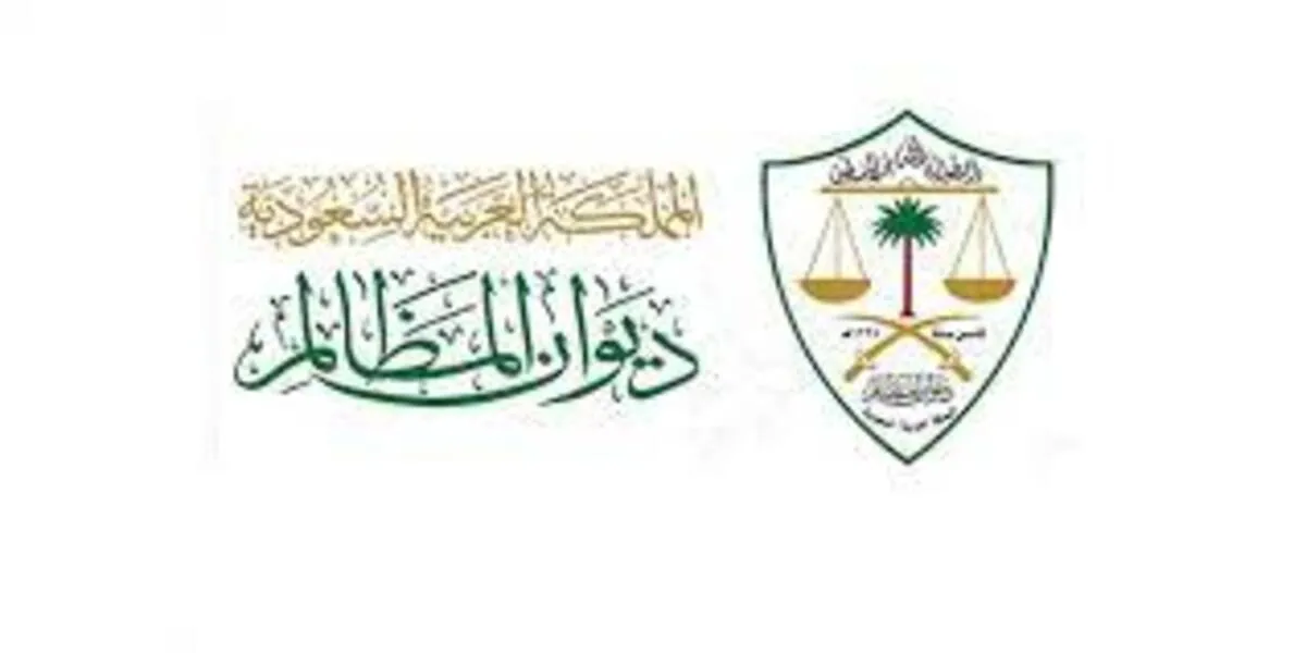 ديوان المظالم يطلق خدمة بوابة الجهات الحكومية الرقمية 1445
