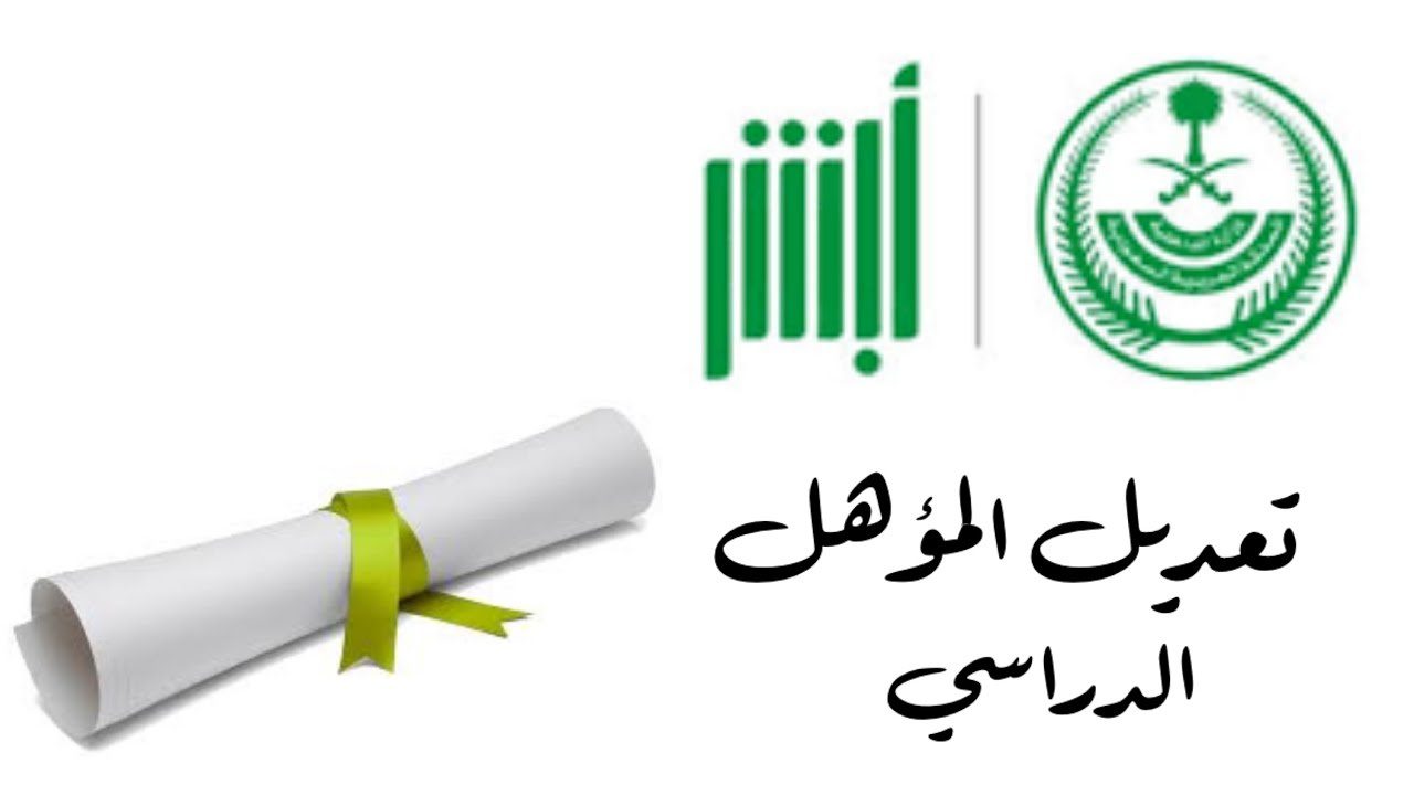 ما هى الشروط اللازمة لتعديل المؤهل الدراسي إلكترونيًّا عبر منصة أبشر؟