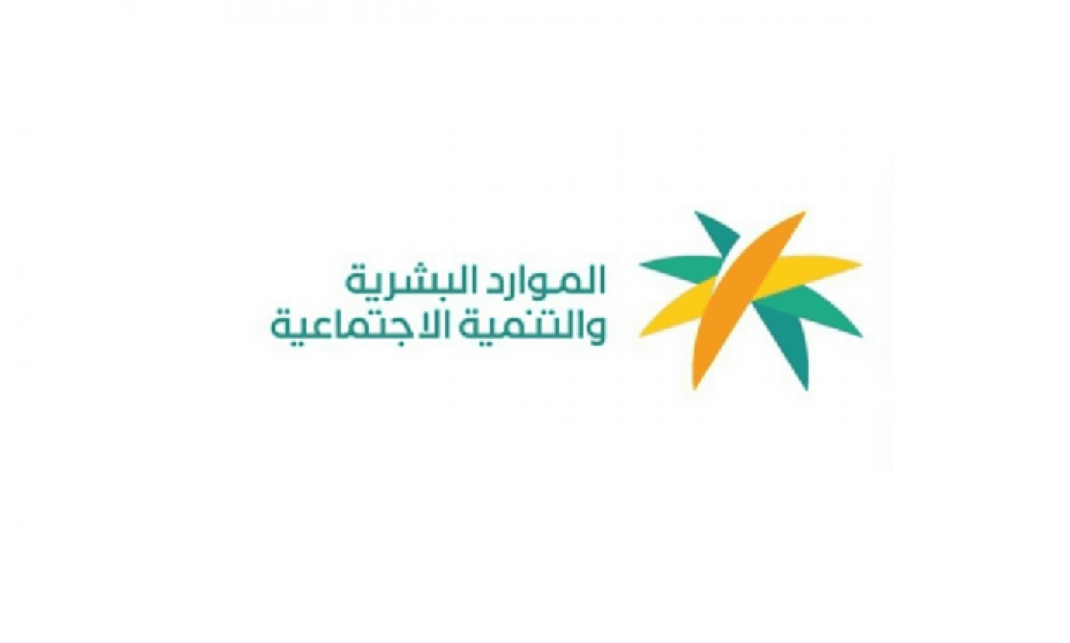 ” وزارة الموارد البشرية” توضح رابط الضمان الاجتماعي المطور للاستعلام عن الدعم وخطوات تقديم الاعتراض
