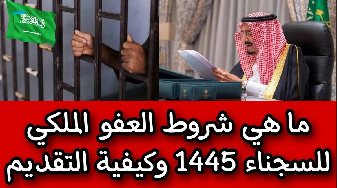 وزارة الداخلية توضح شروط العفو الملكي 1445 وكيفية التقديم
