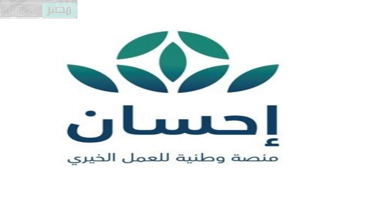 وزارة الموارد البشرية توضح الطريقة الأمثل للتسجيل في منصة إحسان الخيرية 1445