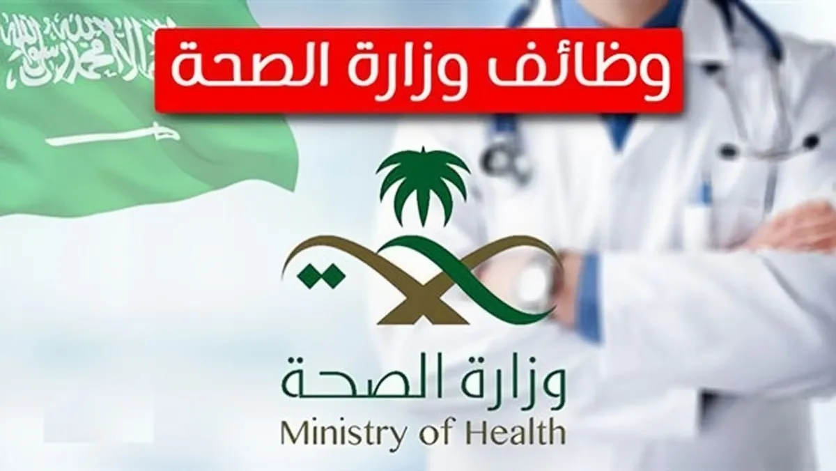 مع اضافة رغبات مكانية جديدة .. “وزارة الصحة” تعلن عن تمديد فترة التقديم على الوظائف الصحية بمختلف مناطق المملكة