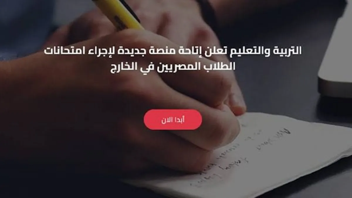 التربية والتعليم تعلن بدء امتحانات ابناؤنا في الخارج عبر المنصة الإلكترونية