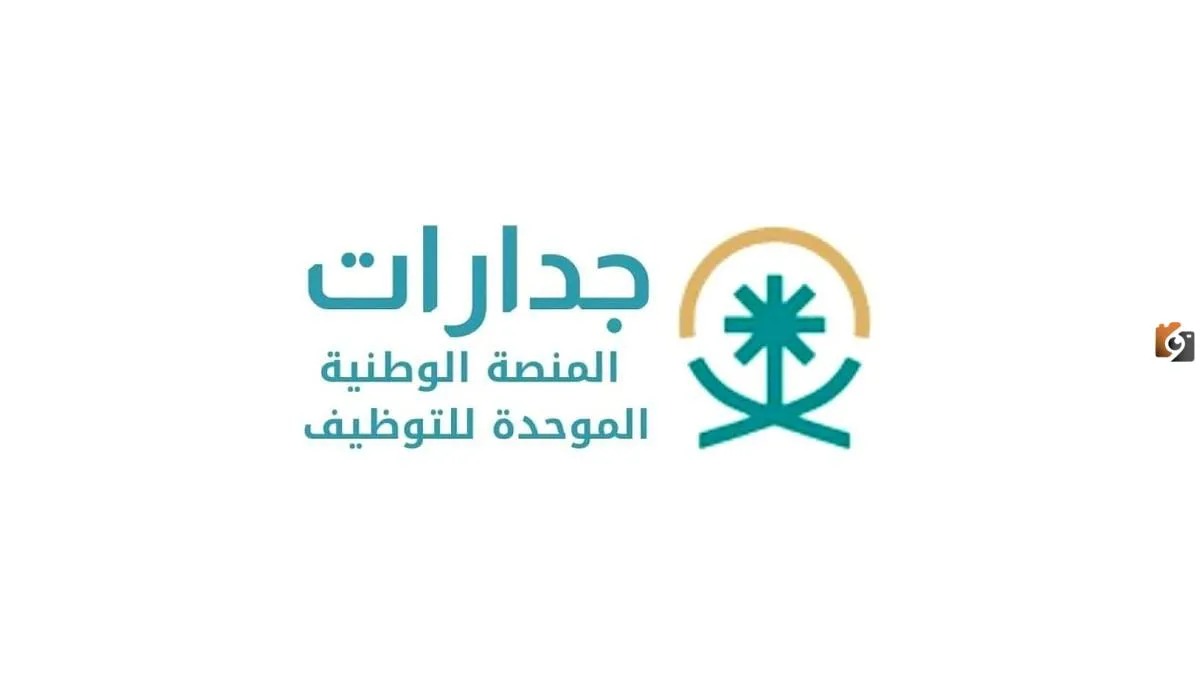 ما هي شروط التقديم على وظائف التعليم عبر جدارات؟ وزارة التعليم توضح