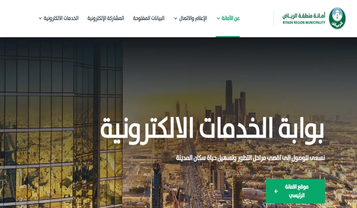 4 خدمات الكترونية جديدة .. أمانة منطقة الرياض تدشن البوابة المكانية للعاصمة 2024