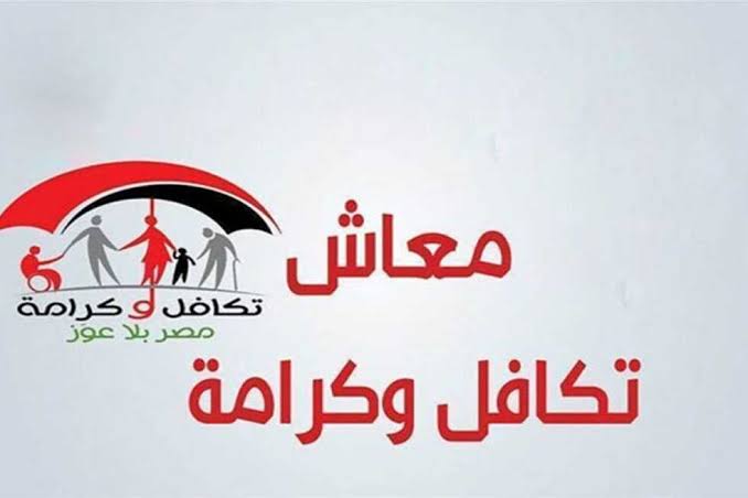 ما هي آلية الاستعلام عن أهلية دعم تكافل وأهم الشروط المطلوبة؟ .. التضامن الاجتماعي يُجيب