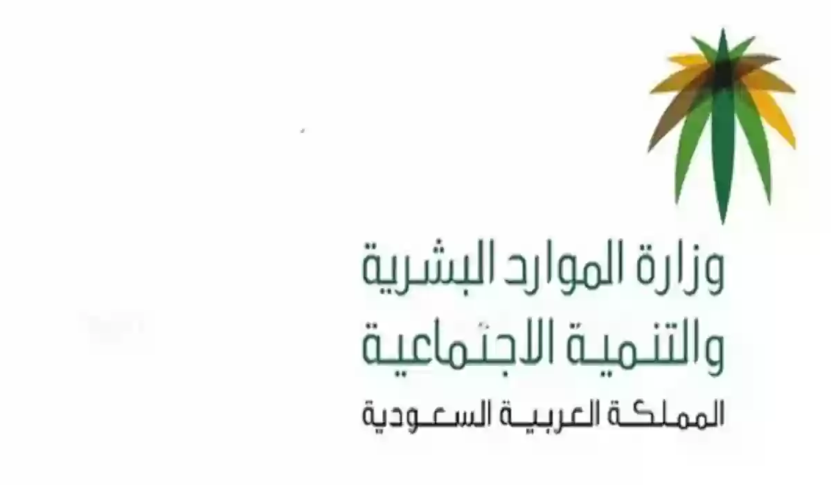 وزارة الموارد البشرية تعلن عن موعد صرف حساب المواطن لشهر فبراير 2024