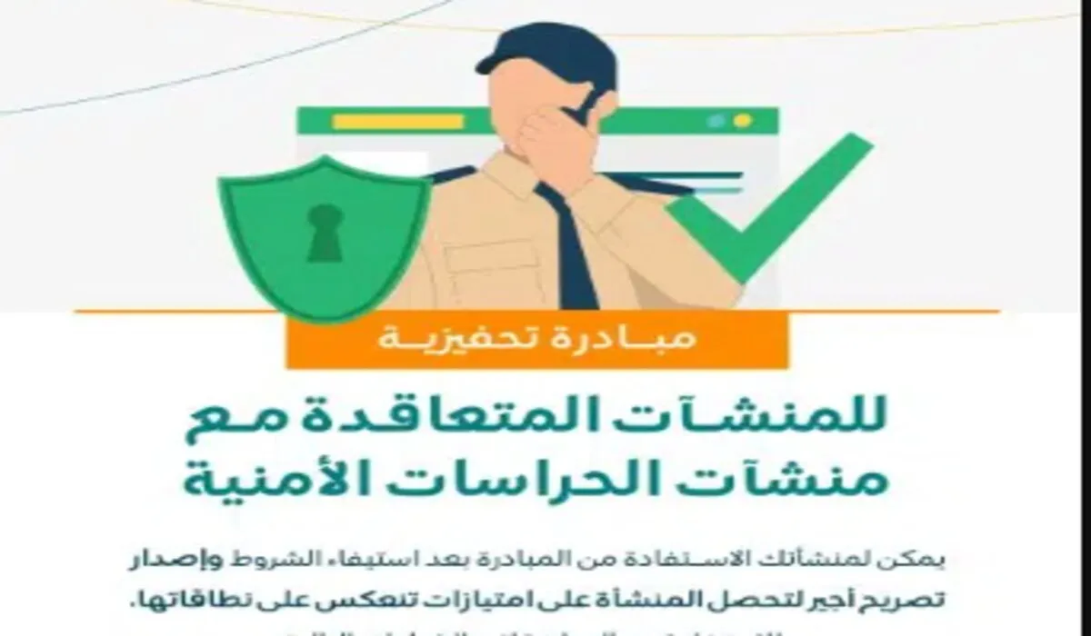 عاجل .. أجير تطلق مبادرة تحفيزية للشركات المتعاقدة مع الحراسات الأمنية براتب يبدأ من 4500 ريال